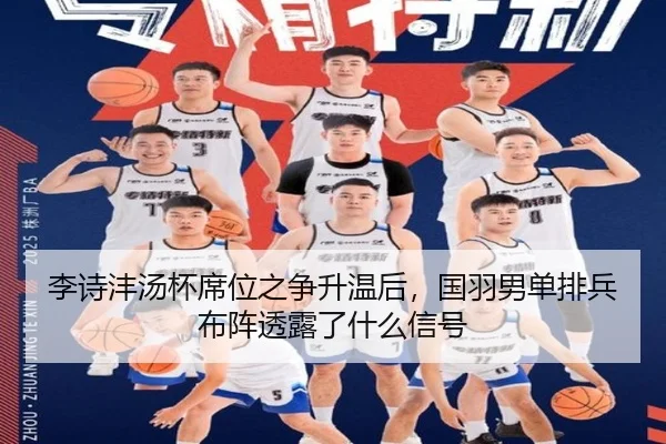 李诗沣汤杯席位之争升温后，国羽男单排兵布阵透露了什么信号